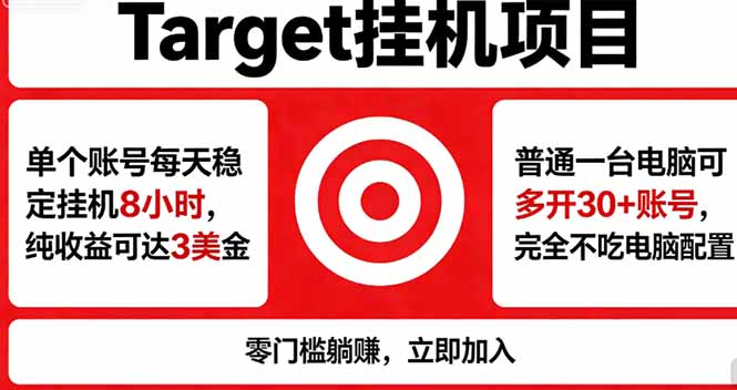 海外平台Target，正规运营商合作、技术兜底长期稳定、防风控、任务不断档、收益透明、灵活提…-创课坊