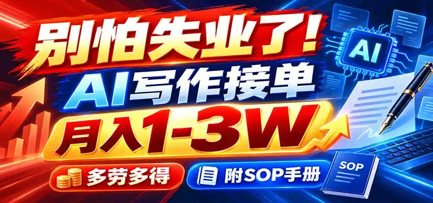 别怕失业了！AI写作接单月入（因人而异，不承诺收益）1-3W，多劳多得，附SOP手册