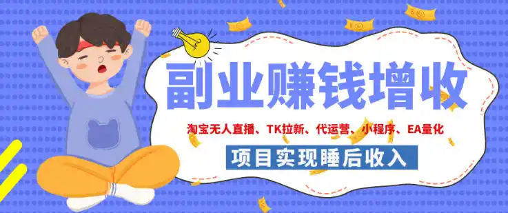 2026年多个真实落地副业项目,手把手带你搭建被动收入(因人而异,不承诺收益)管道(淘宝无人直播、海外TK拉新、最新最全代运营、CSGO饰品交易、EA黄金量化、去水印小程序……)【揭秘】