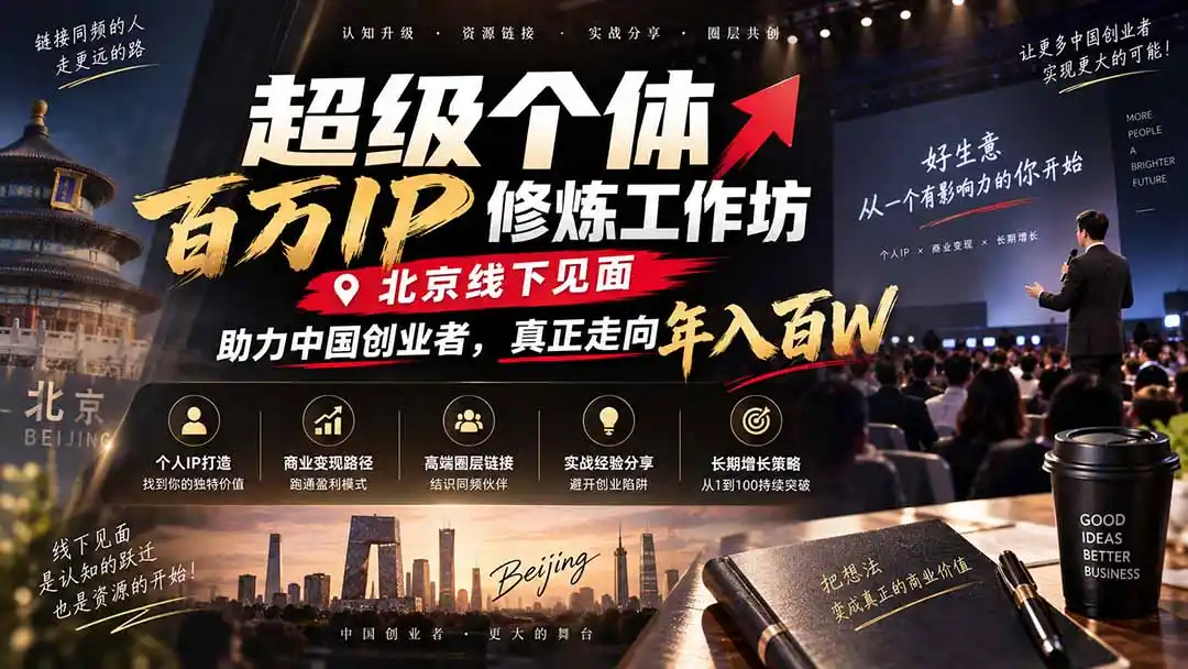 超级个体百万IP修炼工作坊-北京线下见面： 助力中国创业者，真正走向年入（因人而异，不承诺收益）百W