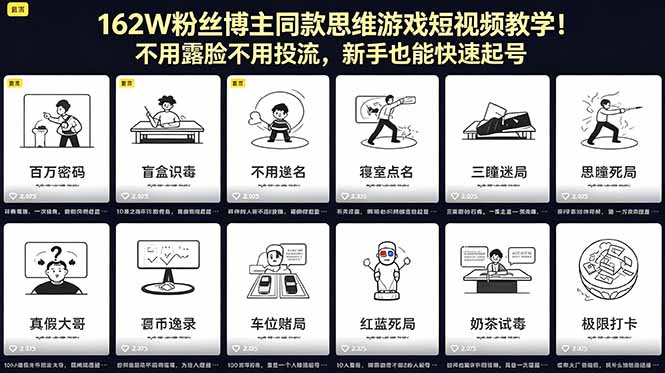 162W粉丝博主同款思维游戏短视频教学！不用露脸不用投流，新手也能快速起号-创课坊