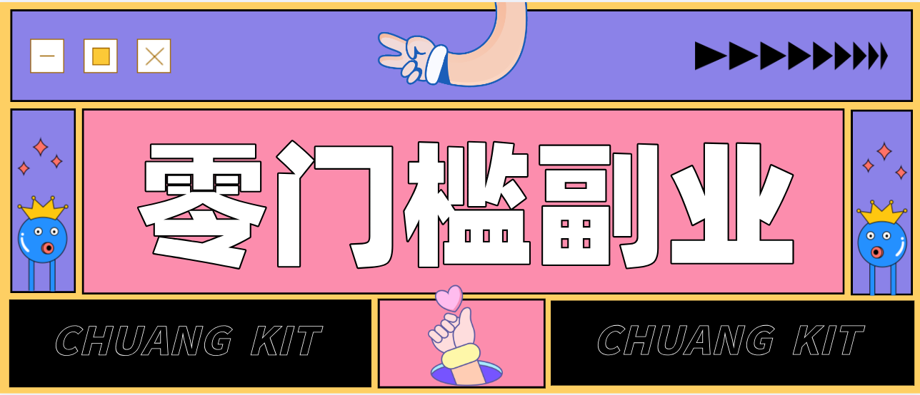 任何人都可以做的小项目：操作简单，零成本零门槛轻松日入（因人而异，不承诺收益）200+(附详细操作教程)