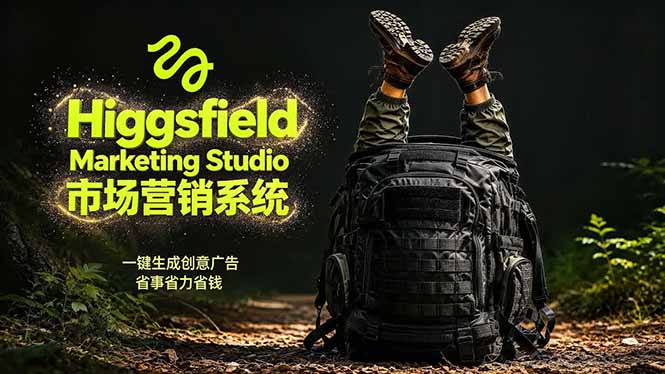 AI广告工作流实战：从脚本到画面用Higgsfield完成，商家也能做品牌视频，省万元成本！附提示词-创课坊
