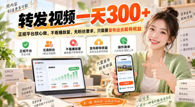 转发视频一天300+,正规平台放心做,不看播放量,无粉丝要求,只需要发布出去就有收益(因人而异,不承诺收益)【揭秘】