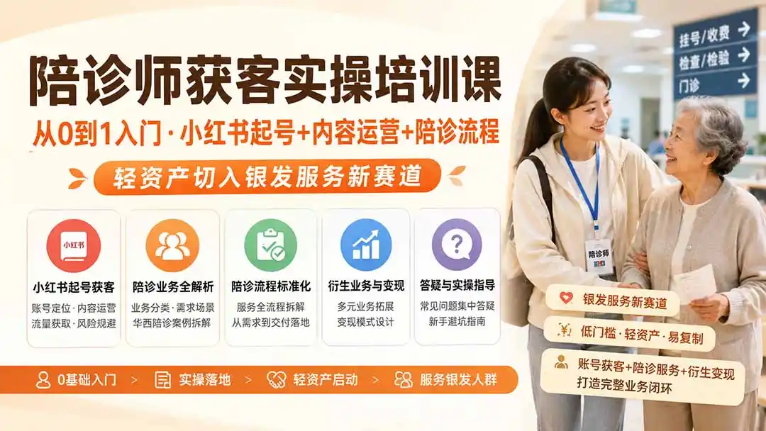 陪诊师获客实操培训课|从0到1入门·小红书起号+内容运营+陪诊流程,轻资产切入银发服务新赛道