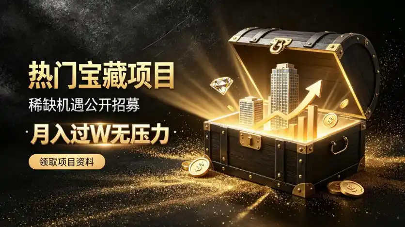 稀缺宝藏项目公开招募，低风险入局解锁月入（因人而异，不承诺收益）过1W+机会【揭秘】