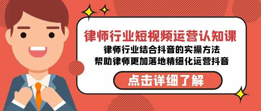 (8876期)律师行业-短视频运营认知课,律师行业结合抖音的实战方法-无水印课程