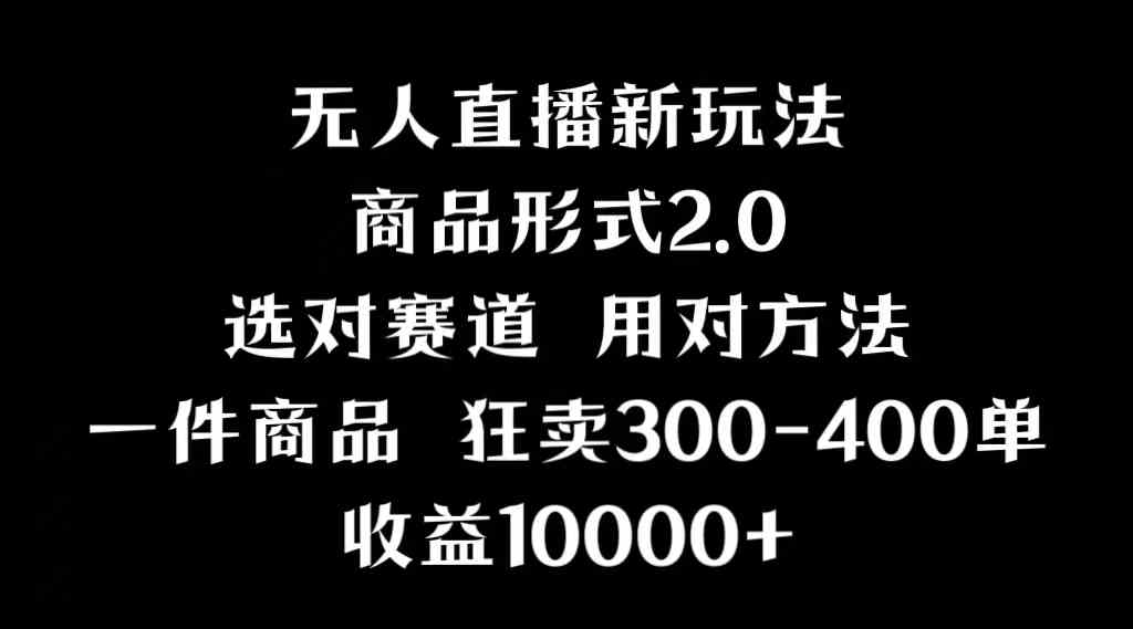 (9082期)抖音无人直播项目,画中画新技巧,多种无人直播形式,案例丰富,理论+实操