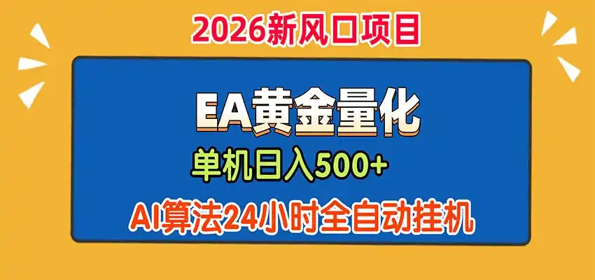 EA黄金量化，单机日入（因人而异，不承诺收益）500+，AI大模型智能判断行情，24小时全自动挂机