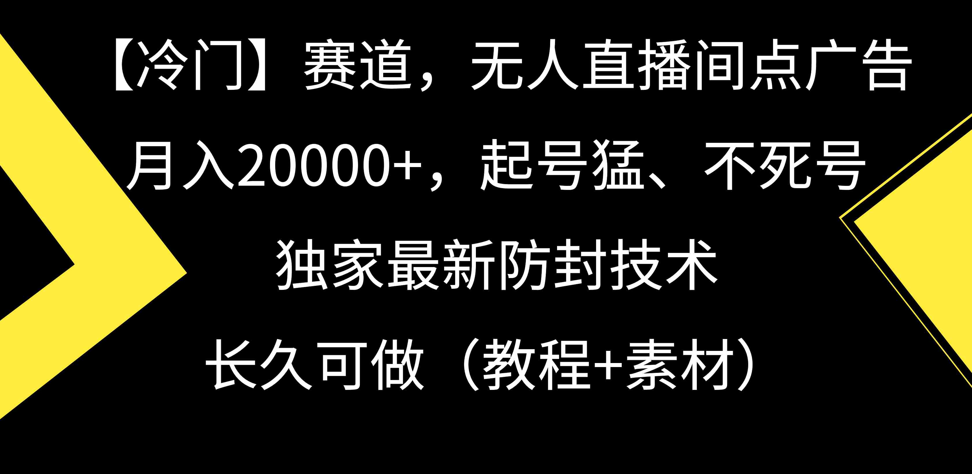 (9100期)【冷门】赛道,无人直播间点广告,月入20000+,起号猛、不死号,独家最…
