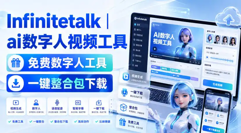 Infinitetalk丨ai数字人视频工具，免费数字人工具，一键整合包下载-创课坊