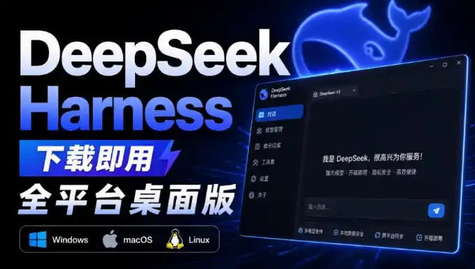 Github上近20万Stars，Harness现在可以双击运行使用了，Harness全平台桌面版-创课坊