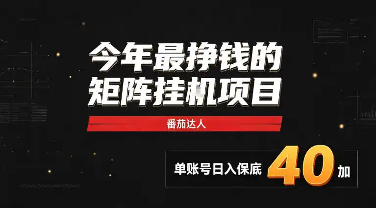 2026热门副业|番茄达人矩阵全自动挂G项目,单账号保底日入(因人而异,不承诺收益)40+,无需人工盯守【揭秘】