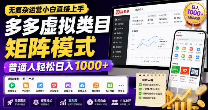 无复杂运营小白直接上手,多多虚拟类目矩阵模式,普通人轻松日入(因人而异,不承诺收益)1000+【揭秘】