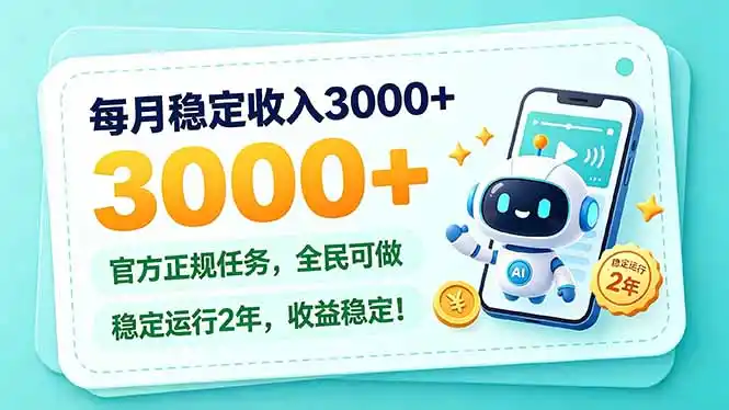 每月稳定收入（因人而异，不承诺收益）3000+， 长期正规任务，全民可做， 已经稳定运行2年，收益（因人而异，不承诺收益）稳定！