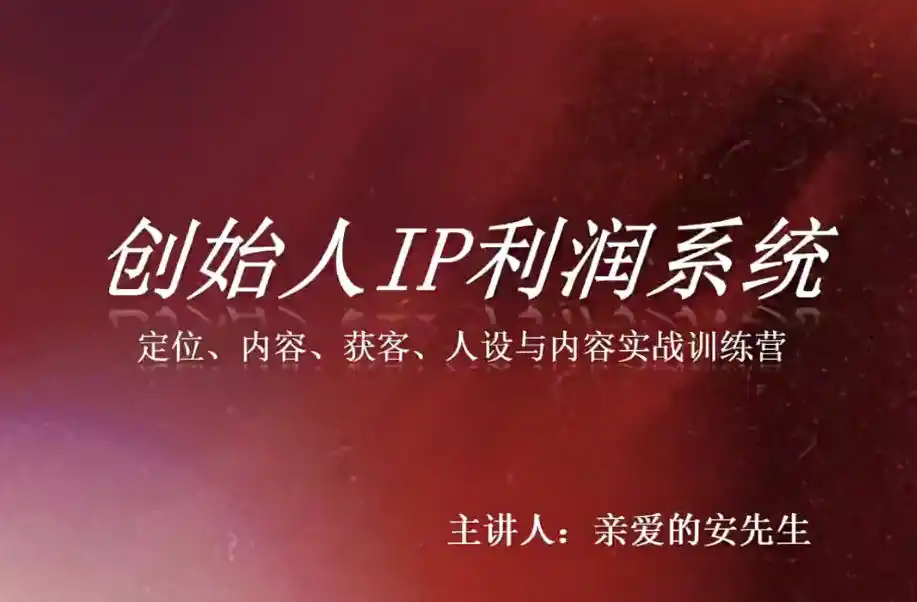 创始人IP利润系统8月训练营，定位、内容、获客、人设与内容实战训练营-创课坊