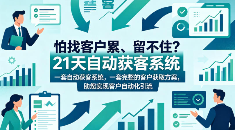 怕找客户累、留不住？21天自动获客系统，一套完整的客户获取方案，助您实现客户自动化引流【原创双语字幕】-创课坊