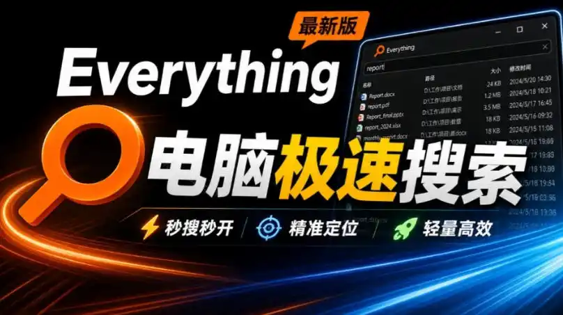 Everything最新版,电脑极速搜索!最佳电脑文件搜索工具,几秒检索几百(因人而异,不承诺收益)G的文件,必装电脑应用