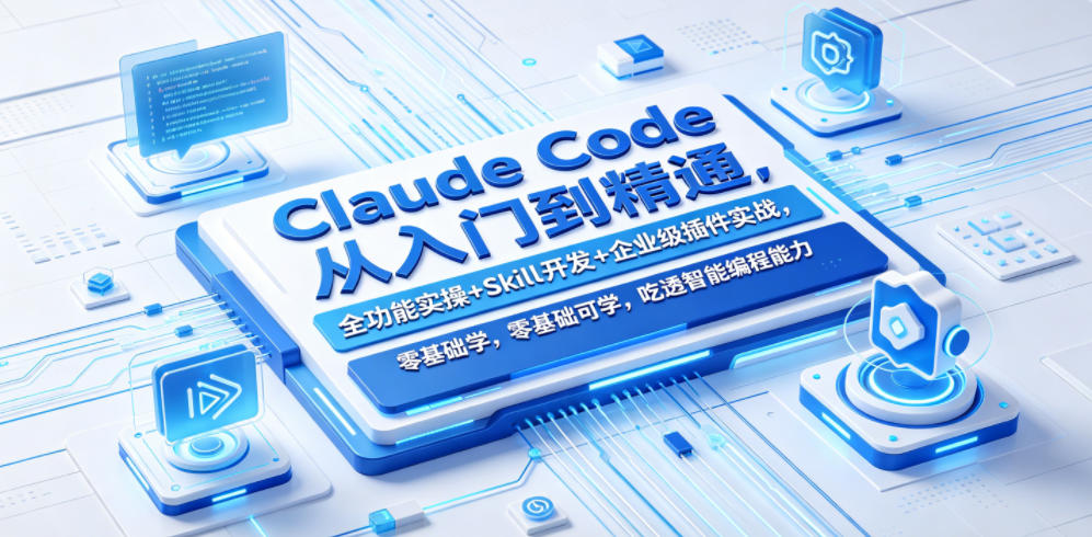 Claude Code从入门到精通，全功能实操+Skill开发+企业级插件实战，零基础可学，吃透智能编程全能力-创课坊