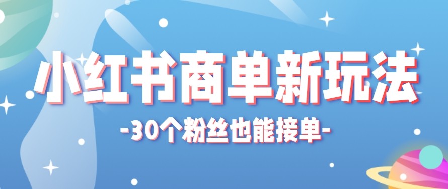 合新手小白操作的小红书商单新玩法，低粉丝也能接单，一个月接三单赚了150+！-创课坊