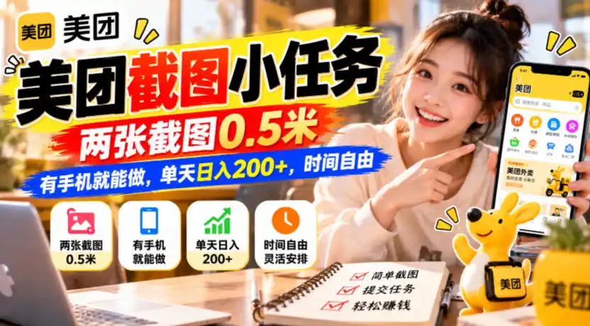 美团截图小任务,两张截图0.5米,有手机就能做,单天日入(因人而异,不承诺收益)200+,时间自由【揭秘】