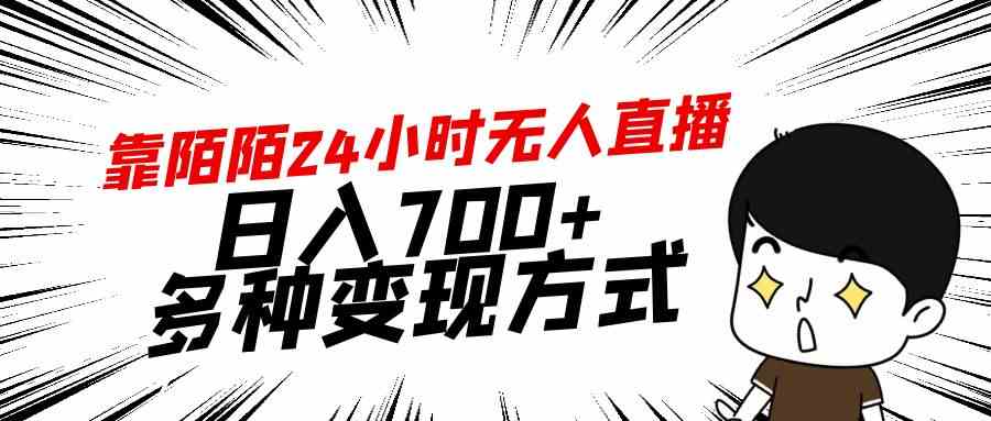 (9160期)靠陌陌24小时无人直播,日入700+,多种变现方式
