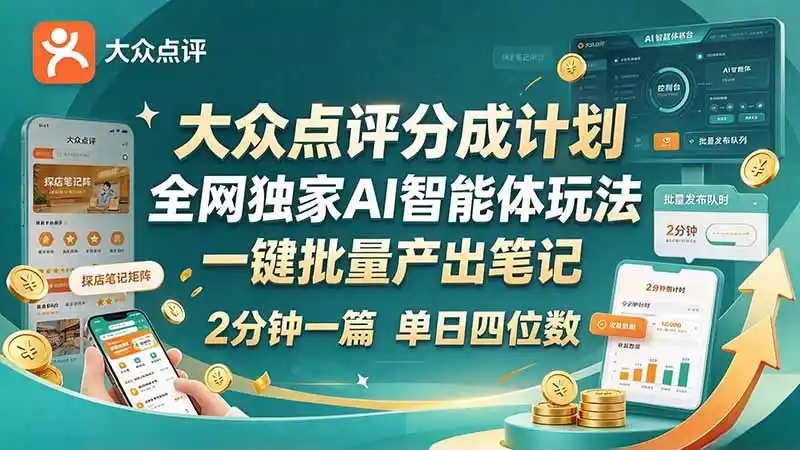 最新大众点评分成计划 全网独家 AI 智能体玩法，一键批量产出笔记，2 分钟一篇，新手直接跑出单日（因人而异，不承诺收益）四位数