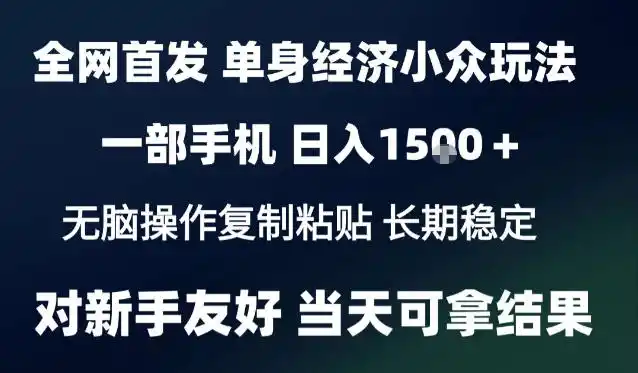 2026最新S单身经济情感赛道，一部手机即可操作，小白也能单日（因人而异，不承诺收益）收益（因人而异，不承诺收益）1k＋项目教程【揭秘】
