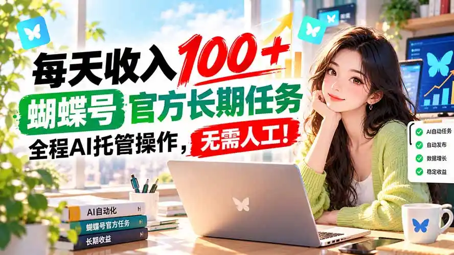 每天收入（因人而异，不承诺收益）100＋， 蝴蝶号官方长期任务， 全程ai托管操作，无需人工！