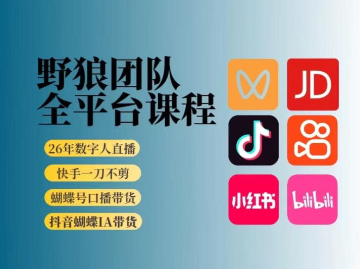 野狼团队2026新版全平台短视频带货教学，打开流量突破口，开始Ai带货(更新26年4月25日)-创课坊