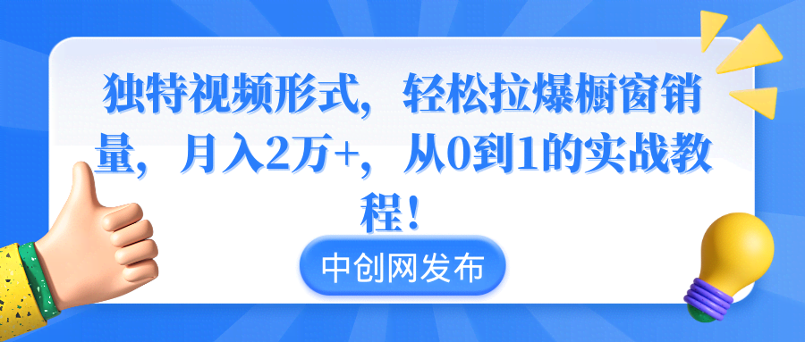 yyty（8859期）独特视频形式，轻松拉爆橱窗销量，月入2万+，从0到1的实战教程！