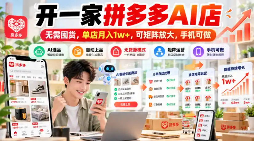 开一家拼多多AI店，无需囤货，单店月入（因人而异，不承诺收益）1w+，可矩阵放大，手机可做【揭秘】