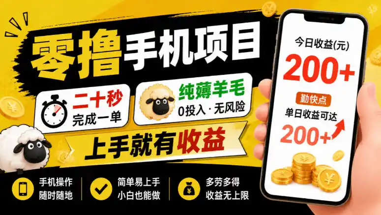 零撸手机项目，二十秒完成一单，纯薅羊毛，上手就有收益（因人而异，不承诺收益），勤快点单日（因人而异，不承诺收益）收益（因人而异，不承诺收益）可达200+【揭秘】