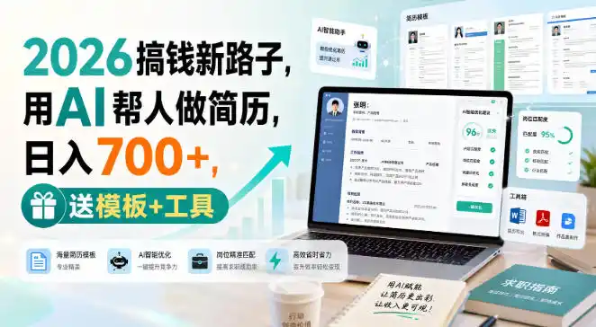 2026搞钱新路子,用AI帮人做简历,日入(因人而异,不承诺收益)700+,送模板+工具【揭秘】
