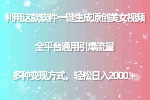 (9001期)用这款软件一键生成原创美女视频 全平台通用引爆流量 多种变现 日入2000+