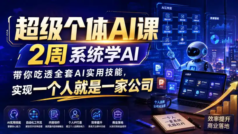 超级个体AI课，2周系统学AI，带你吃透全套AI实用技能，实现一个人就是一家公司