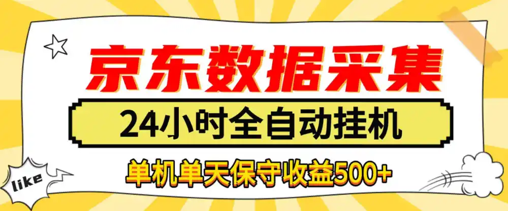 懒人副业!京东数据采集优化,纯挂G全天自动跑,单机收益(因人而异,不承诺收益)500+【揭秘】