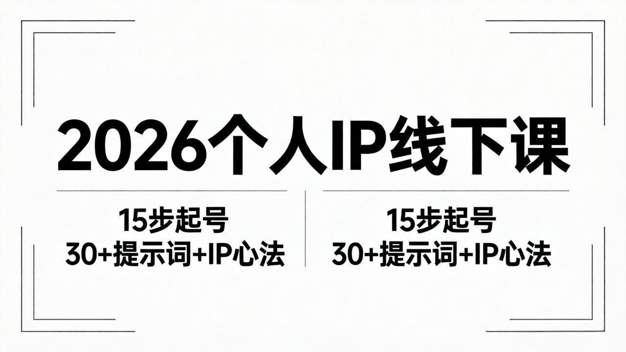 2026内容为王个人IP线下课全套资料：15步起号流程+30+提示词+IP心法实战-创课坊