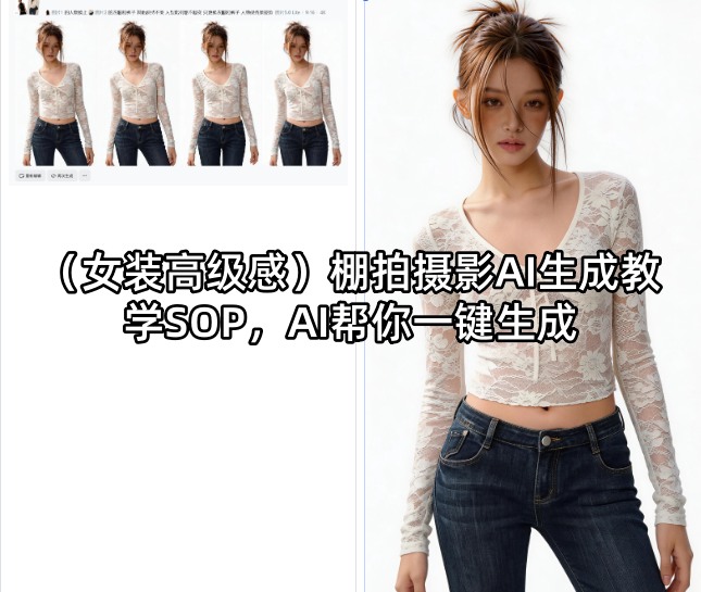 (女装高级感)棚拍摄影AI生成教学SOP，AI帮你一键生成-创课坊