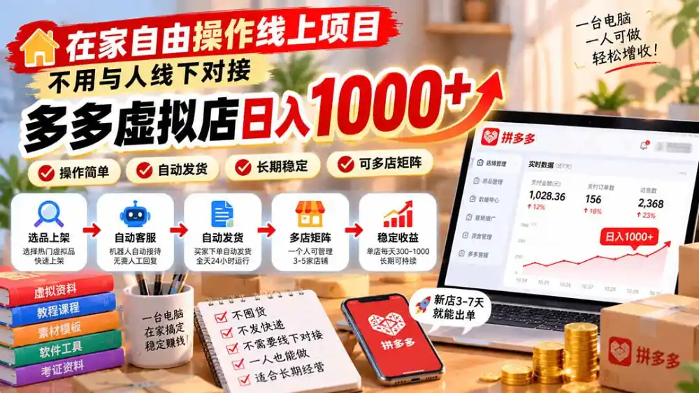 在家自由操作线上项目,不用与人线下对接,多多虚拟店日入(因人而异,不承诺收益) 1000+