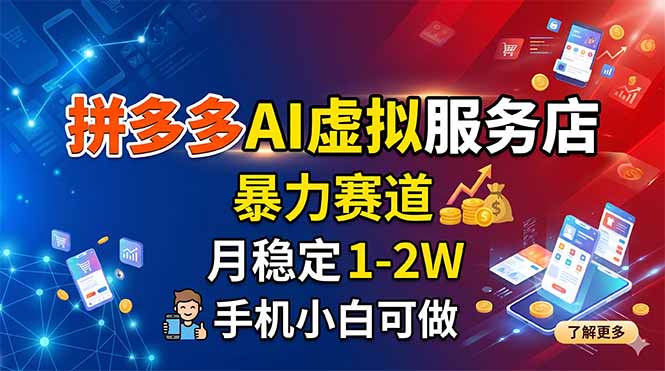 拼多多AI虚拟服务店，暴力赛道，月稳定1-2W，手机小白可做-创课坊