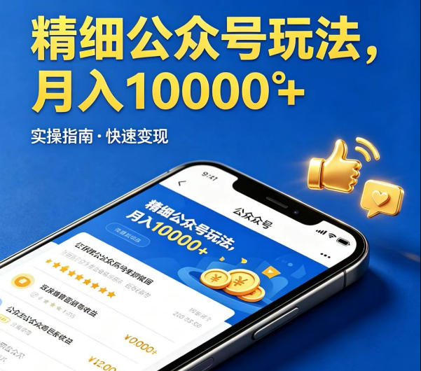 精细化公众号玩法，我们给你提供文章，你来负责发布，收益可观，月入1W+【揭秘】-创课坊