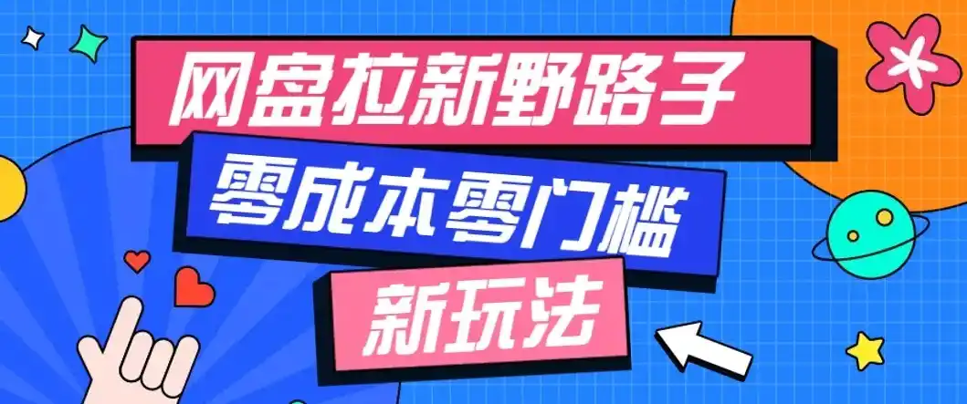 公众号搭配网盘拉新玩法，零成本零门槛多种变现方式，轻松月入（因人而异，不承诺收益）万元【保姆级教程】