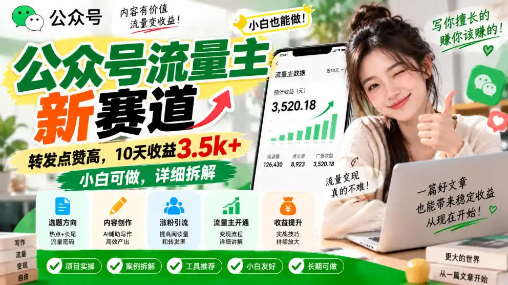 公众号流量主新赛道,转发点赞高,10天收益(因人而异,不承诺收益)3.5k+小白可做,详细拆解