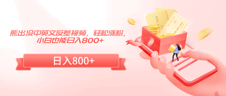 熊出没中英文反差视频，轻松涨粉，小白也能日入800+