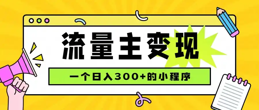 小程序流量主变现,日收益(因人而异,不承诺收益)300+,腾讯官方打款,四种收入(因人而异,不承诺收益)来源,稳定可靠