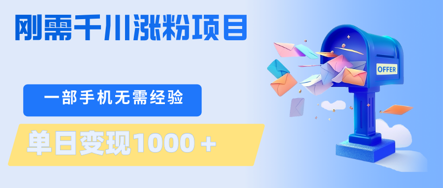 刚需千川涨粉项目，一部手机无需技术，单日变现1000＋当天做当天见收益-创课坊