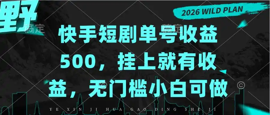 快手短剧单号收益（因人而异，不承诺收益）500，挂上就有收益（因人而异，不承诺收益），无门槛小白可做