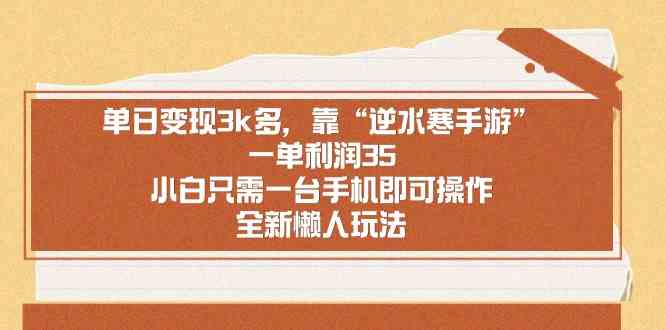 (8986期)单日变现3k多,靠“逆水寒手游”,一单利润35,小白只需一台手机即可操…
