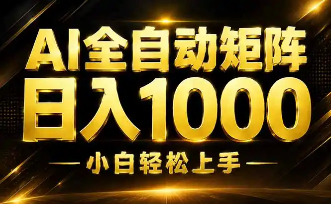 AI情绪提供，全自动操作，收益秒到，日入1500加，长期可做